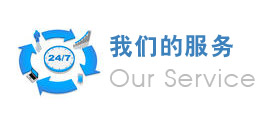 我們的服務(wù)